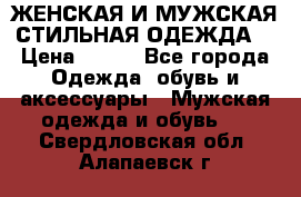 ЖЕНСКАЯ И МУЖСКАЯ СТИЛЬНАЯ ОДЕЖДА  › Цена ­ 995 - Все города Одежда, обувь и аксессуары » Мужская одежда и обувь   . Свердловская обл.,Алапаевск г.